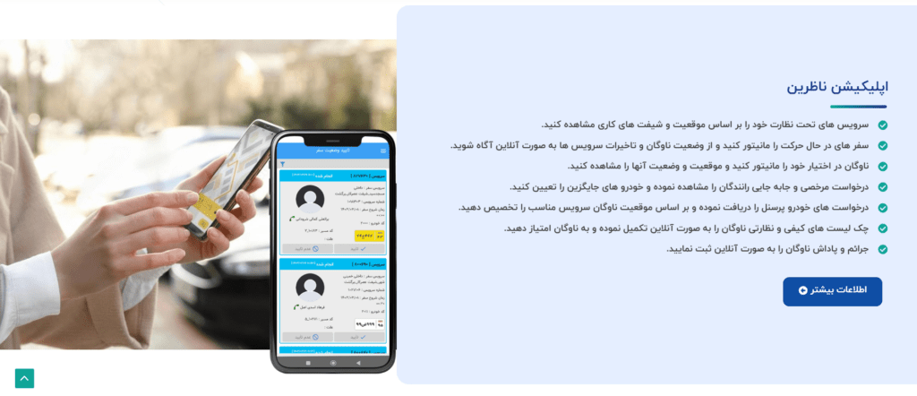 اپلیکیشن ناظرین ساتریپ